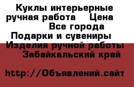 Куклы интерьерные,ручная работа. › Цена ­ 2 000 - Все города Подарки и сувениры » Изделия ручной работы   . Забайкальский край